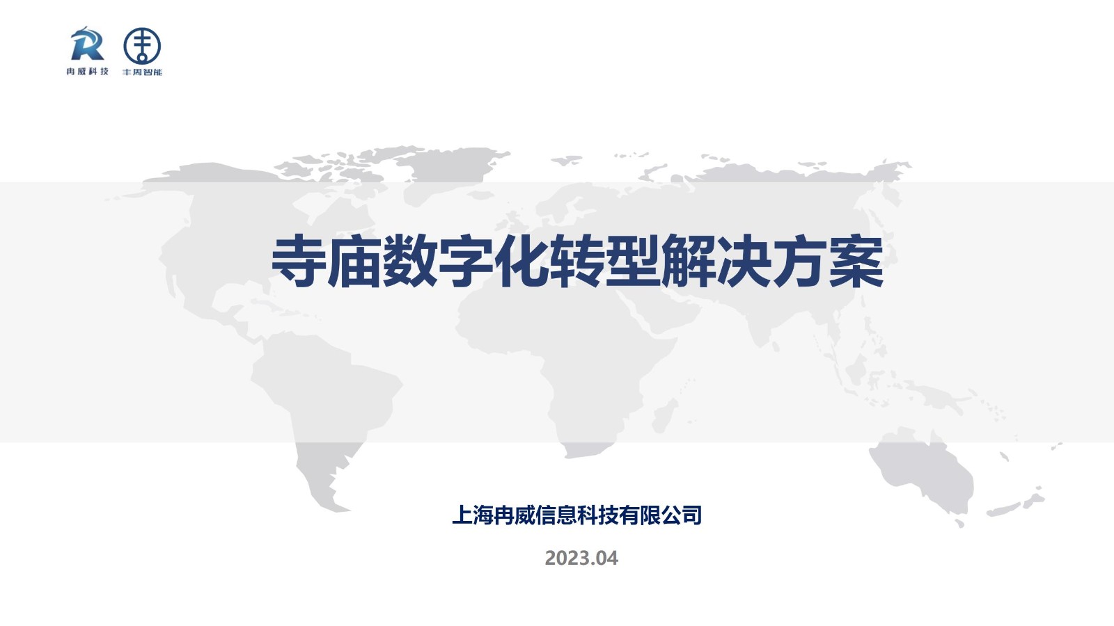 寺庙数字化转型解决方案